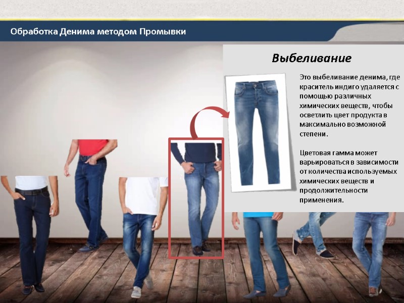 Обработка Денима методом Промывки Выбеливание Это выбеливание денима, где краситель индиго удаляется с помощью